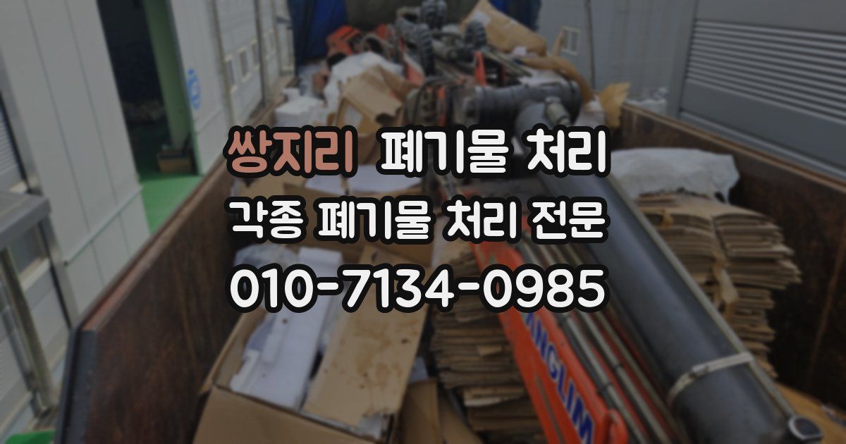 쌍지리 폐기물 수거