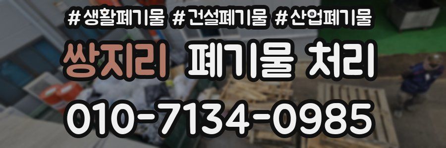 쌍지리 폐기물 처리