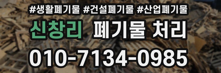 신창리 폐기물 처리