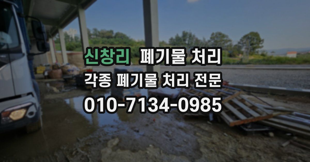 신창리 폐기물 수거