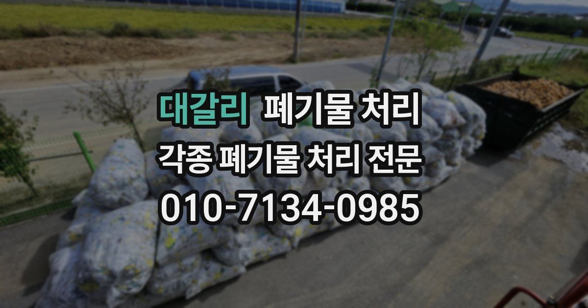 대갈리 폐기물 수거