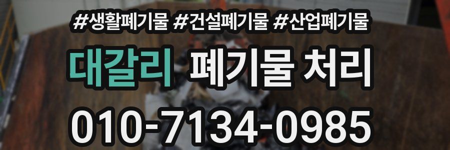 대갈리 폐기물 처리