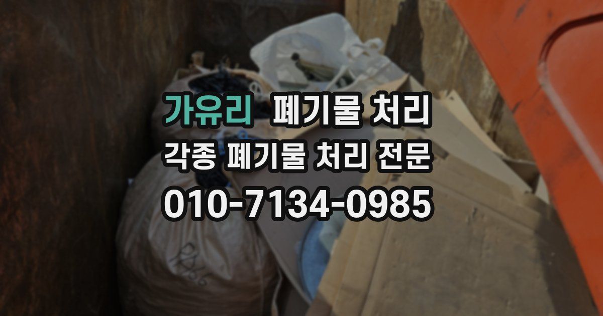 가유리 폐기물 수거