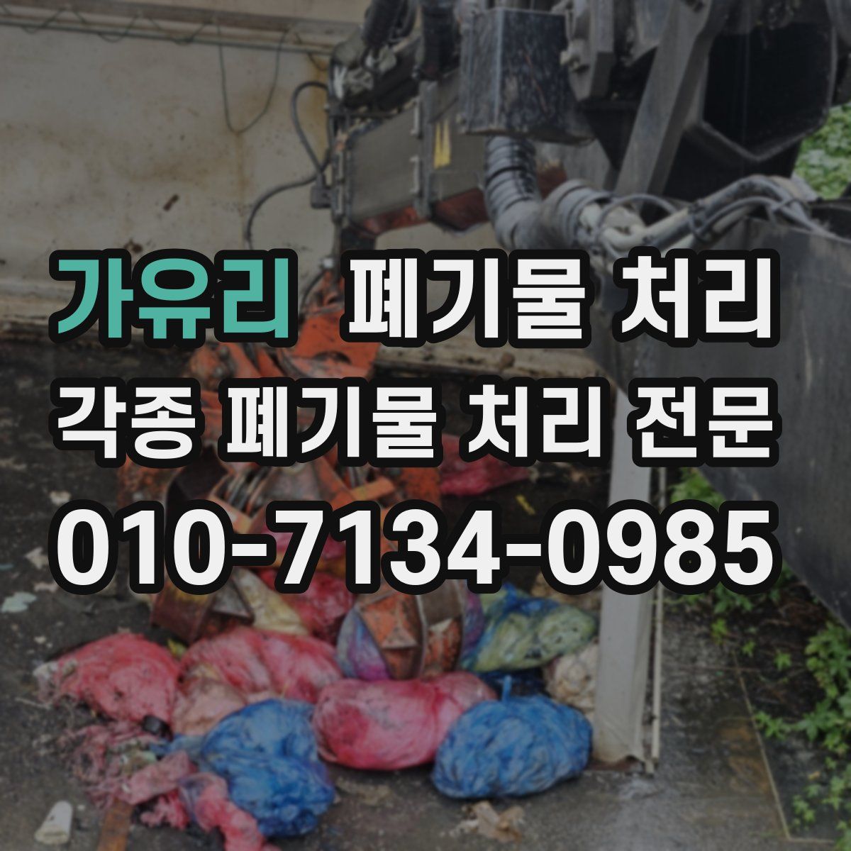 가유리 폐기물