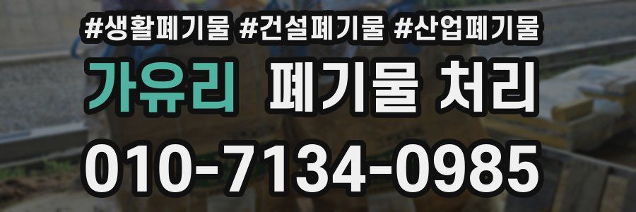 가유리 폐기물 처리