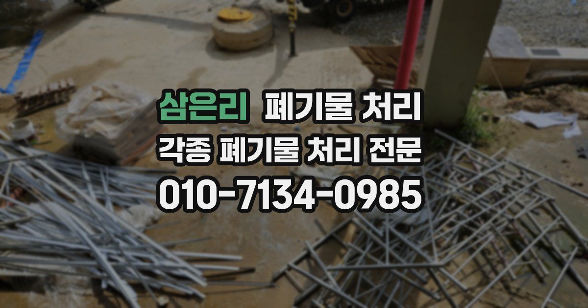 삼은리 폐기물 수거