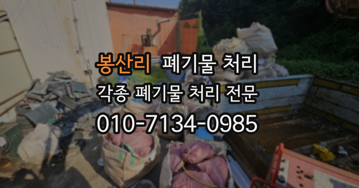 봉산리 폐기물 수거