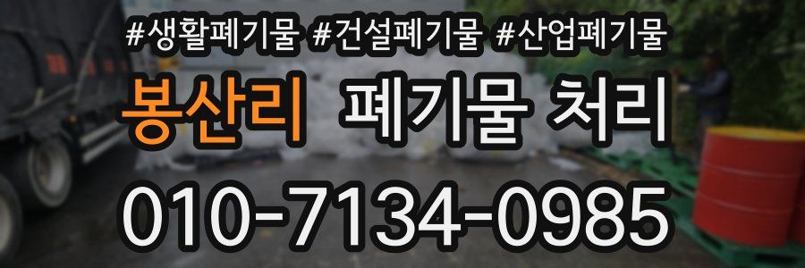 봉산리 폐기물 처리