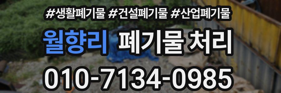 월향리 폐기물 처리