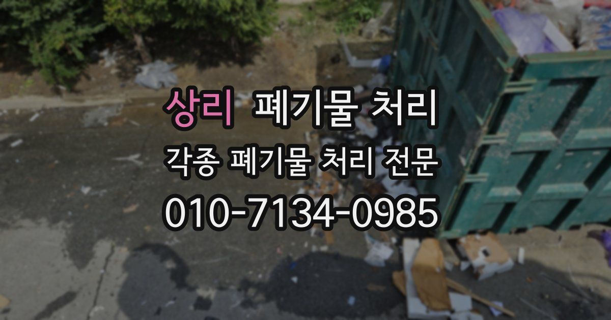 상리 폐기물 수거