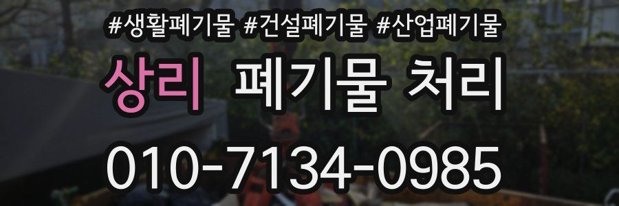 상리 폐기물 처리