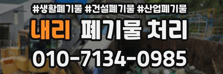 내리 폐기물 처리