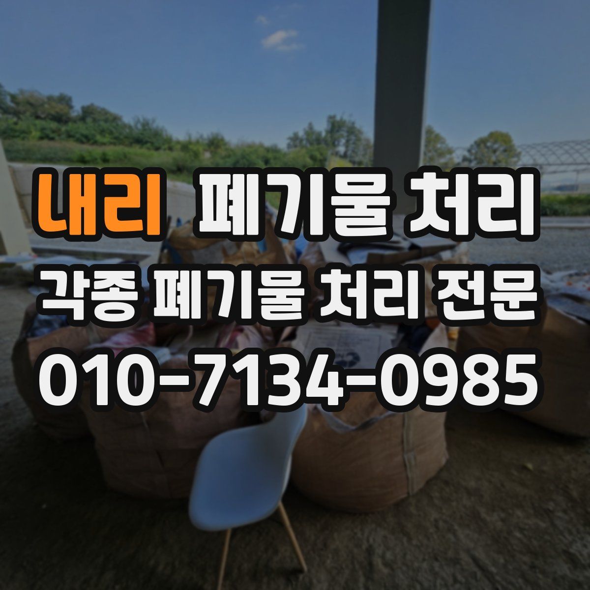 내리 폐기물