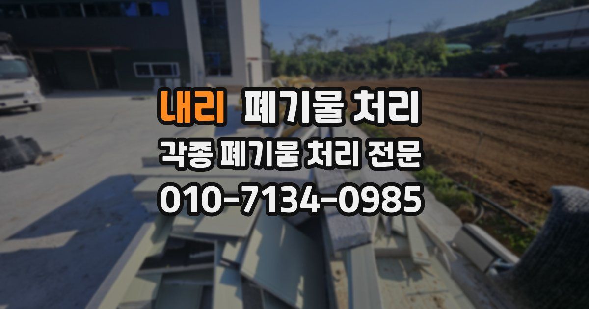 내리 폐기물 수거