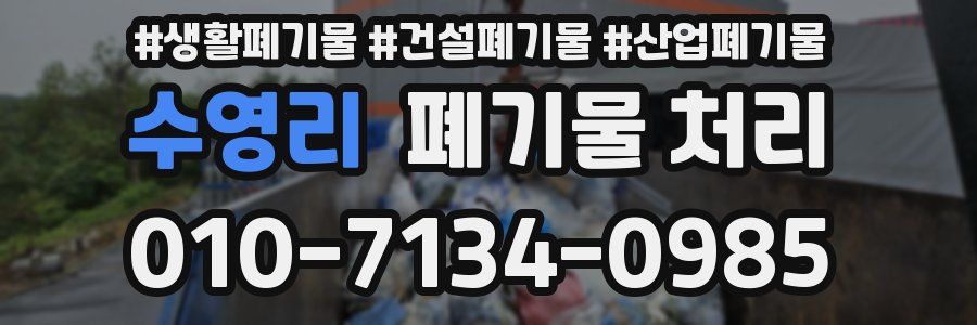 수영리 폐기물 처리