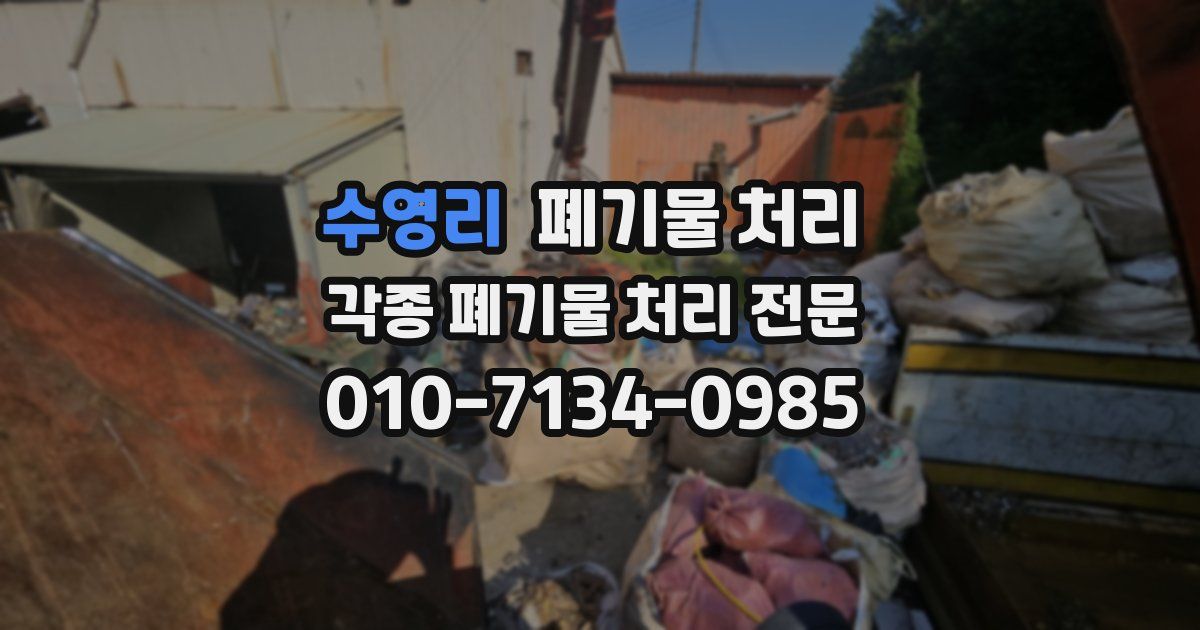 수영리 폐기물 수거