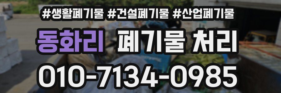 동화리 폐기물 처리