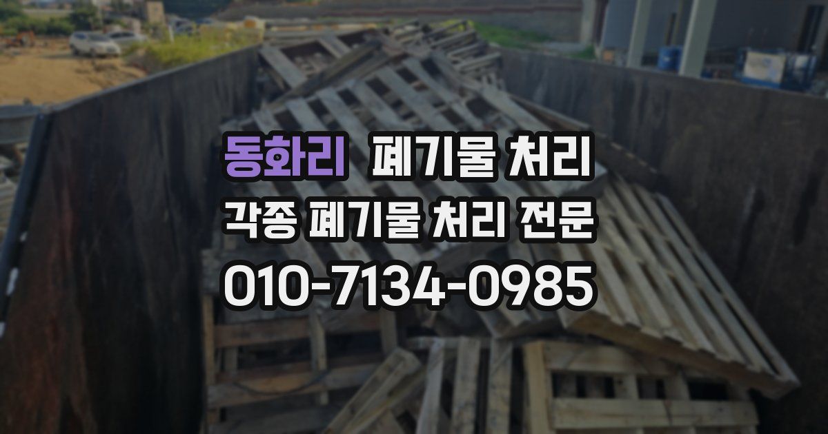 동화리 폐기물 수거