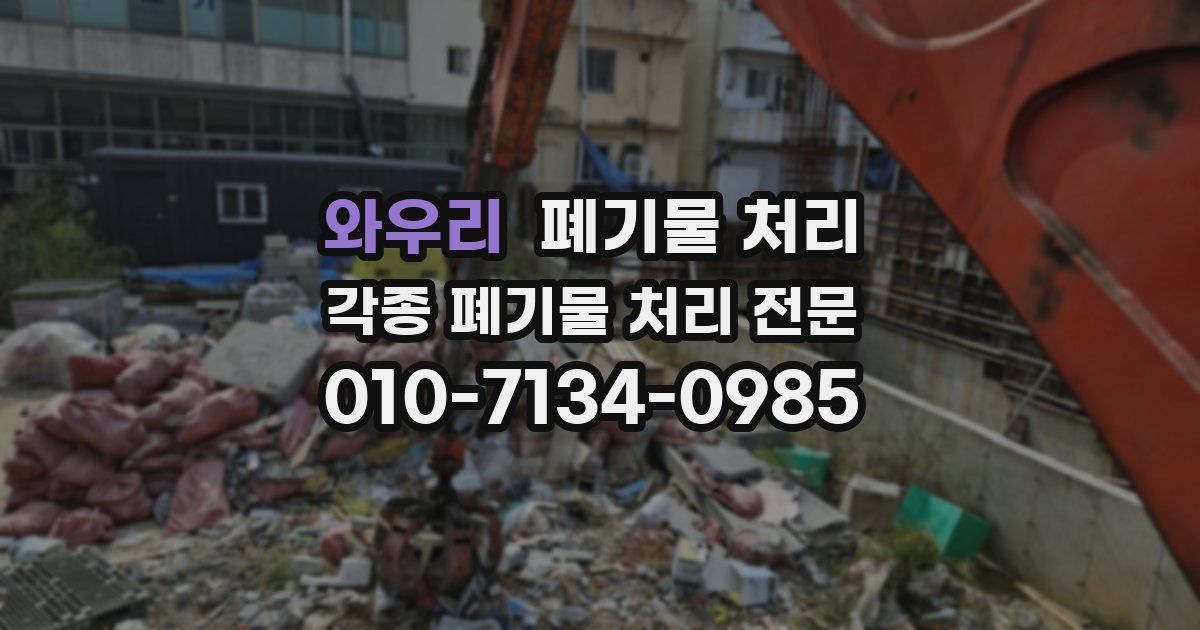 와우리 폐기물 수거