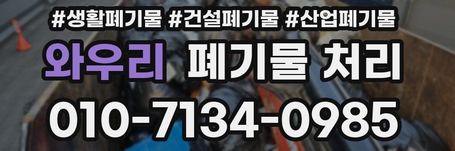 와우리 폐기물 처리