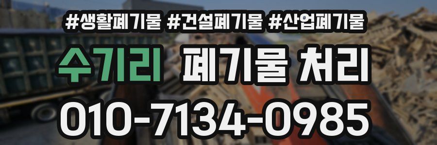 수기리 폐기물 처리