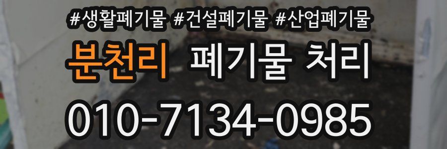 분천리 폐기물 처리