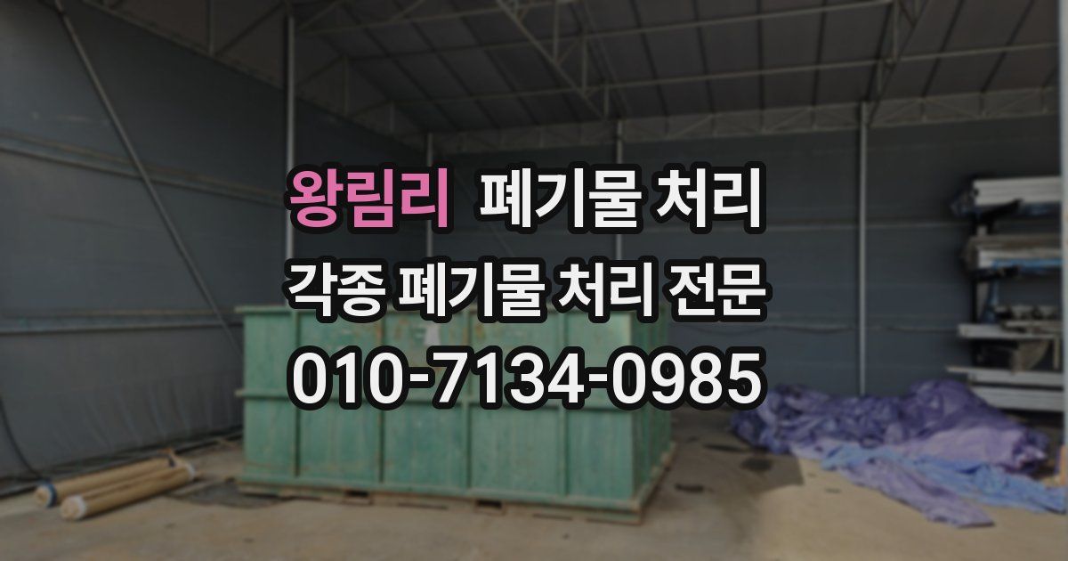 왕림리 폐기물 수거