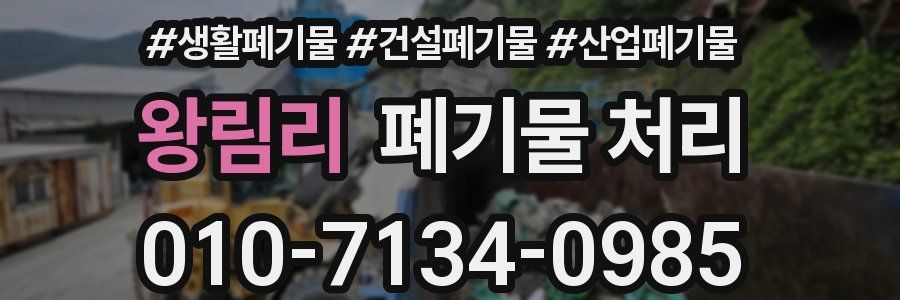 왕림리 폐기물 처리