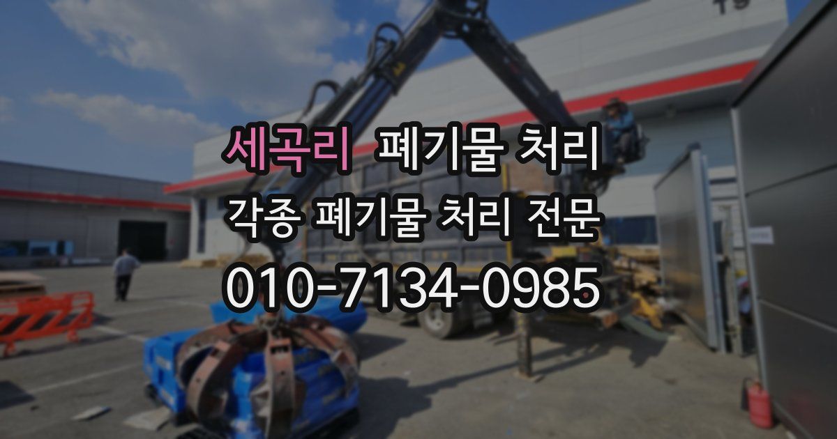 세곡리 폐기물 수거