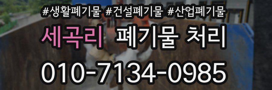 세곡리 폐기물 처리