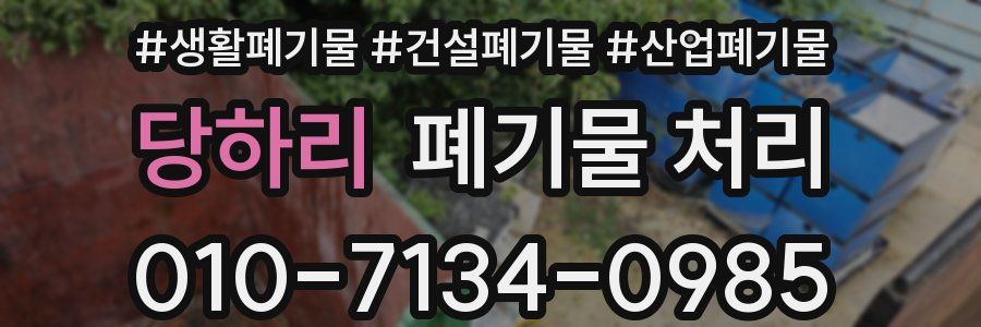 당하리 폐기물 처리