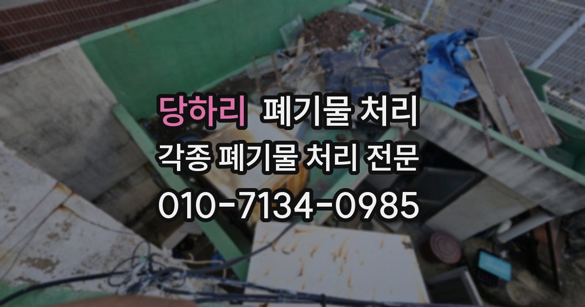 당하리 폐기물 수거