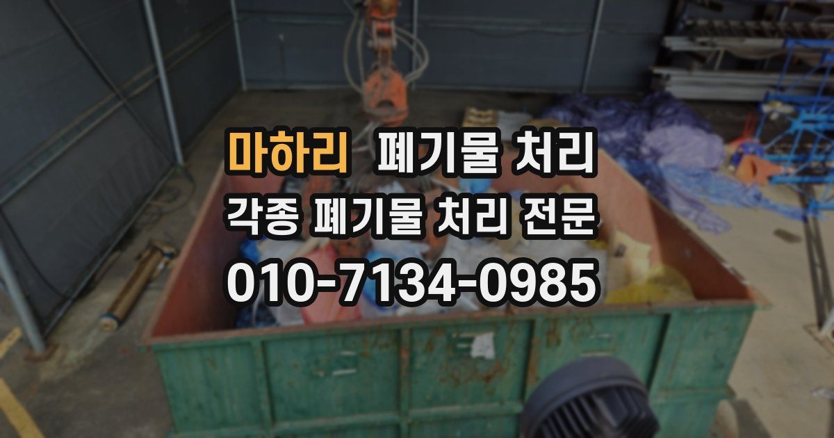 마하리 폐기물 수거