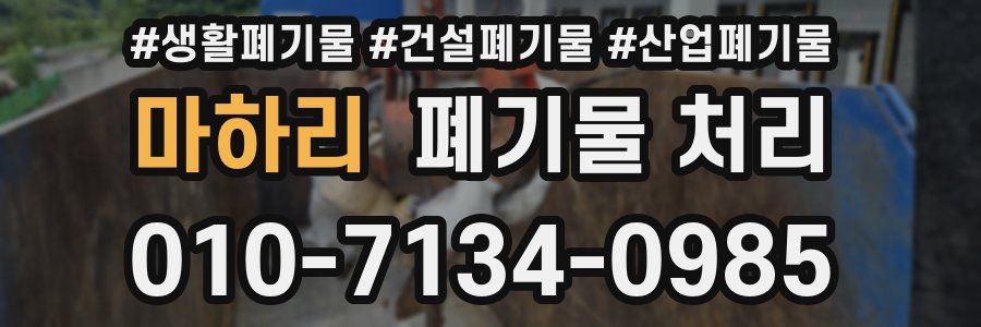 마하리 폐기물 처리