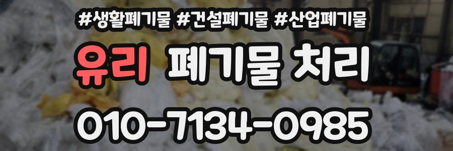 유리 폐기물 처리