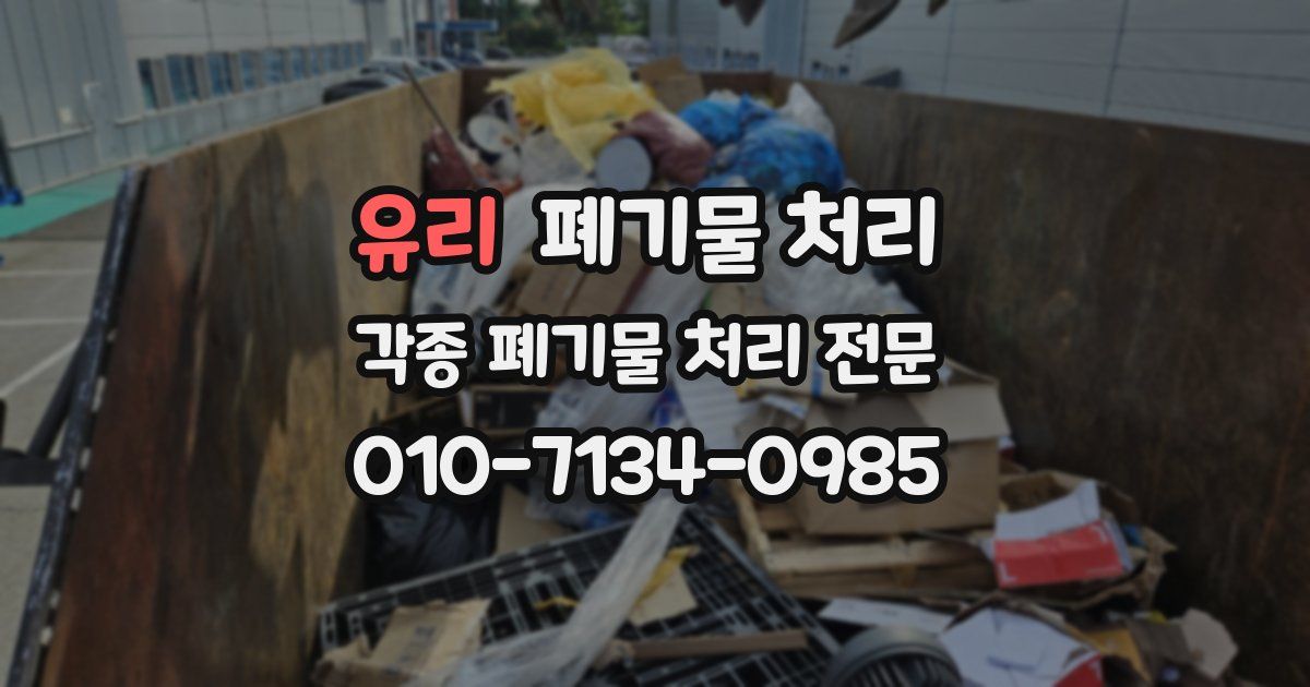 유리 폐기물 수거