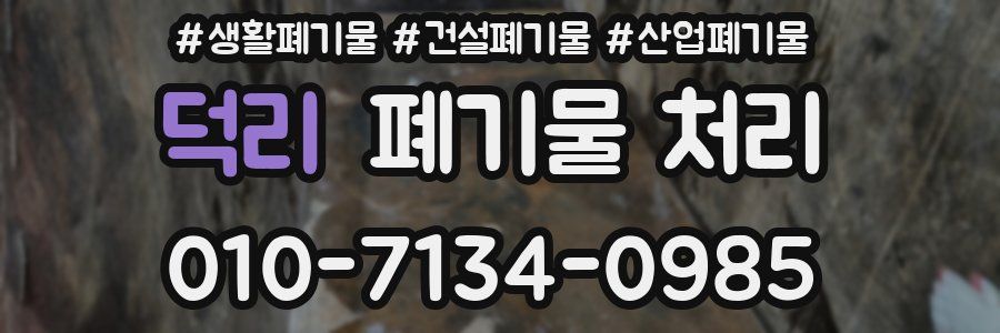 덕리 폐기물 처리