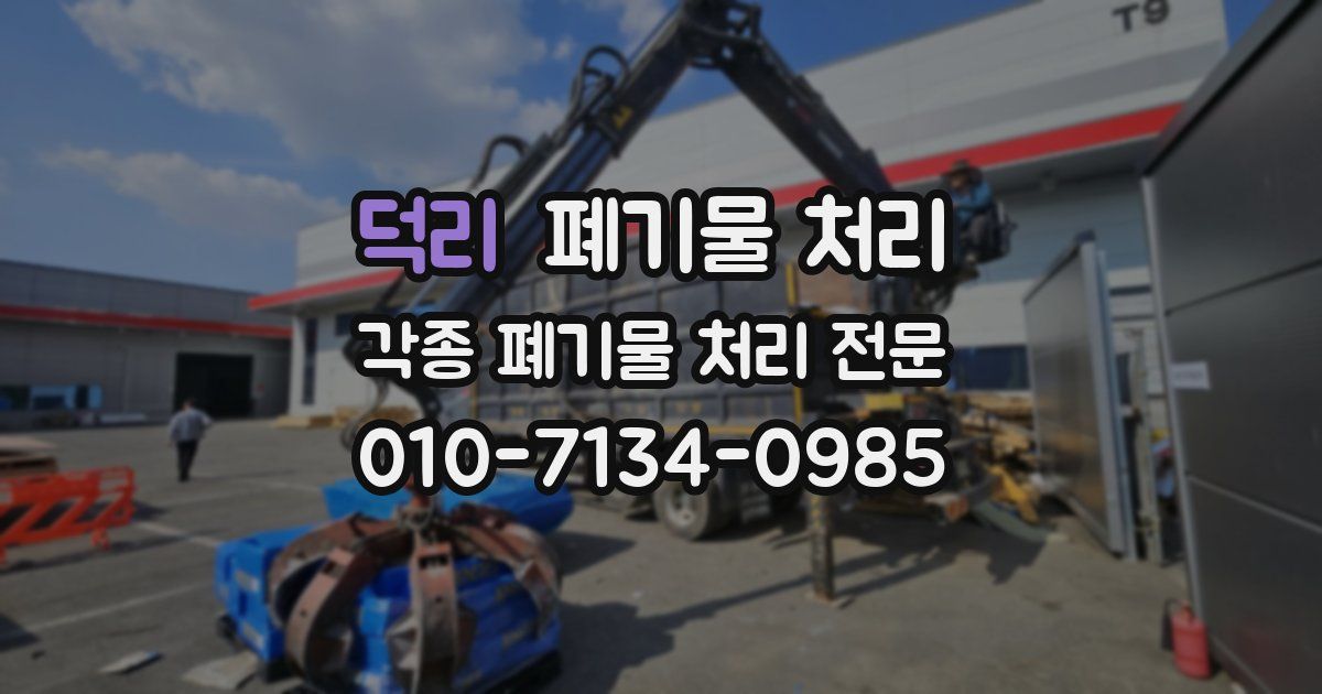 덕리 폐기물 수거