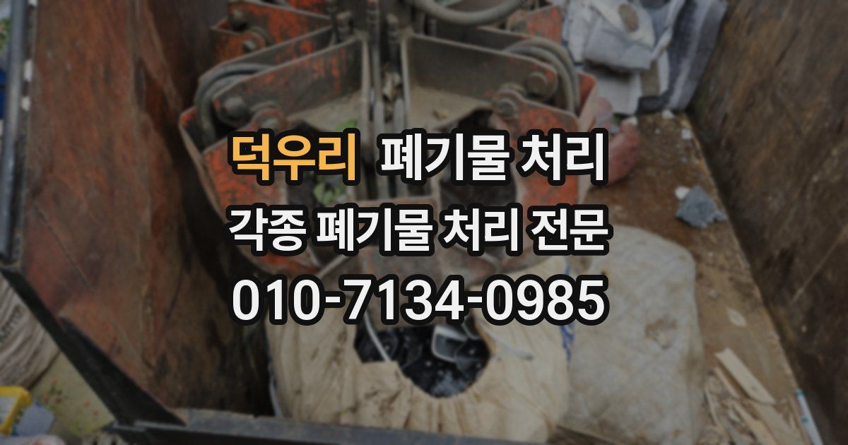 덕우리 폐기물 수거