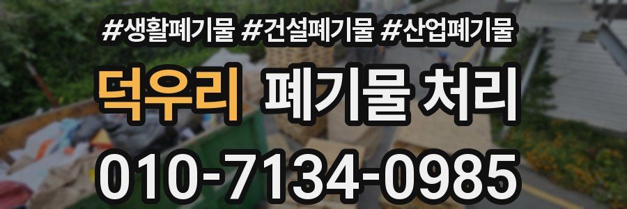 덕우리 폐기물 처리