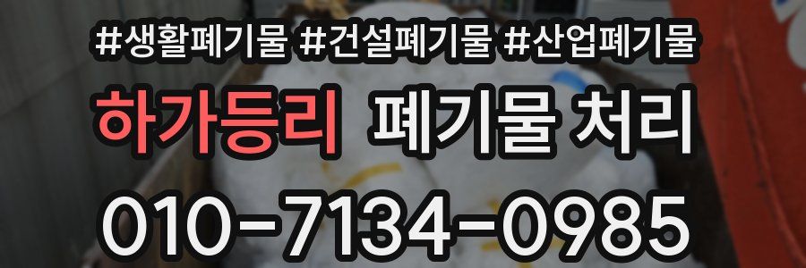 하가등리 폐기물 처리