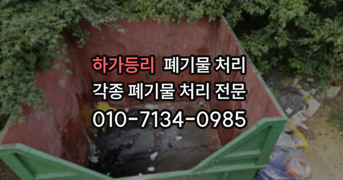 하가등리 폐기물 수거