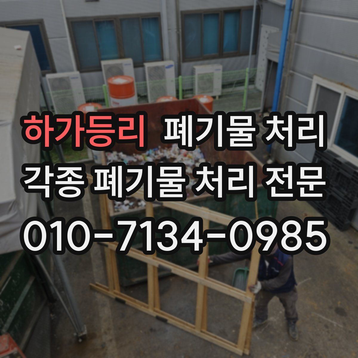 하가등리 폐기물