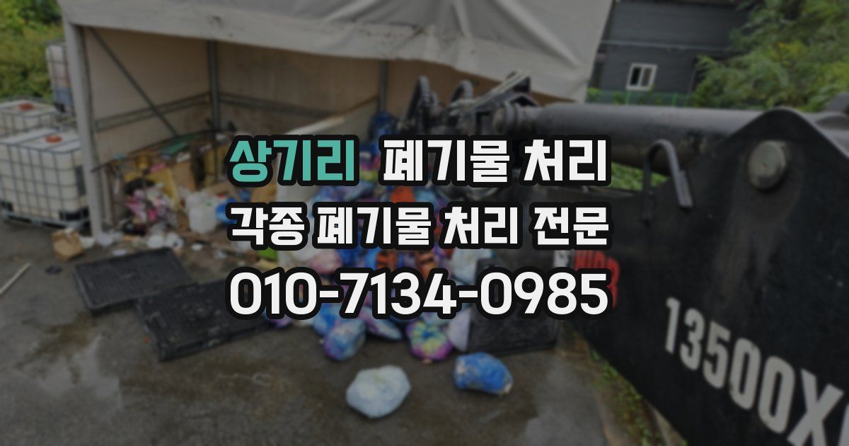 상기리 폐기물 수거