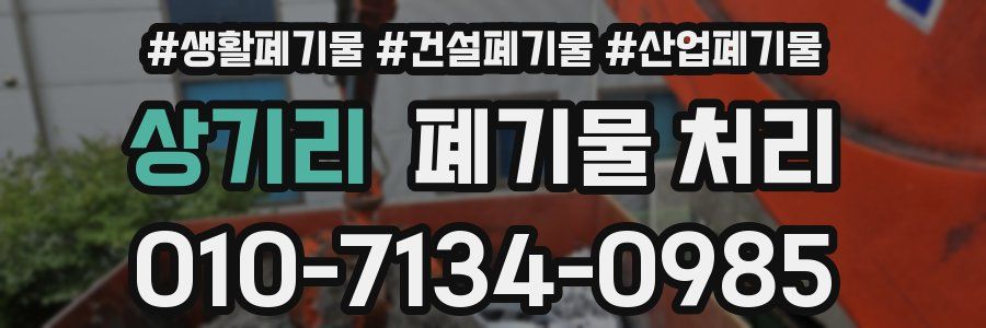 상기리 폐기물 처리