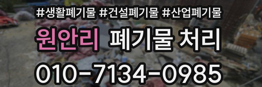 원안리 폐기물 처리