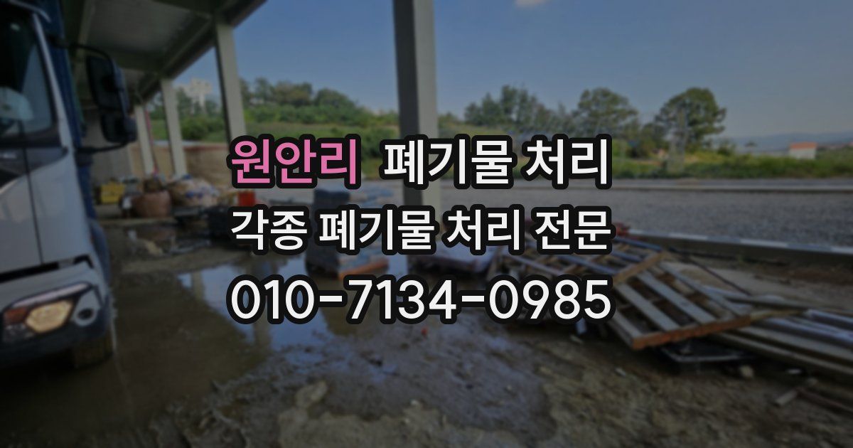 원안리 폐기물 수거