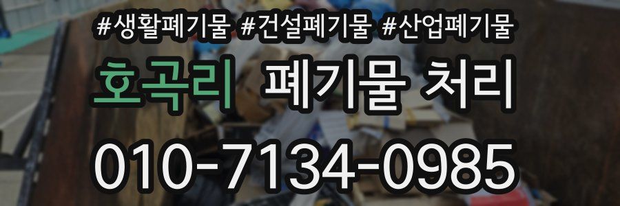 호곡리 폐기물 처리