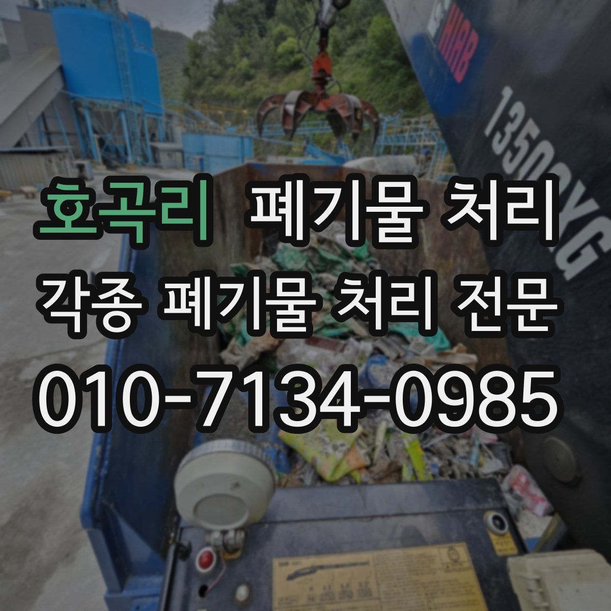 호곡리 폐기물