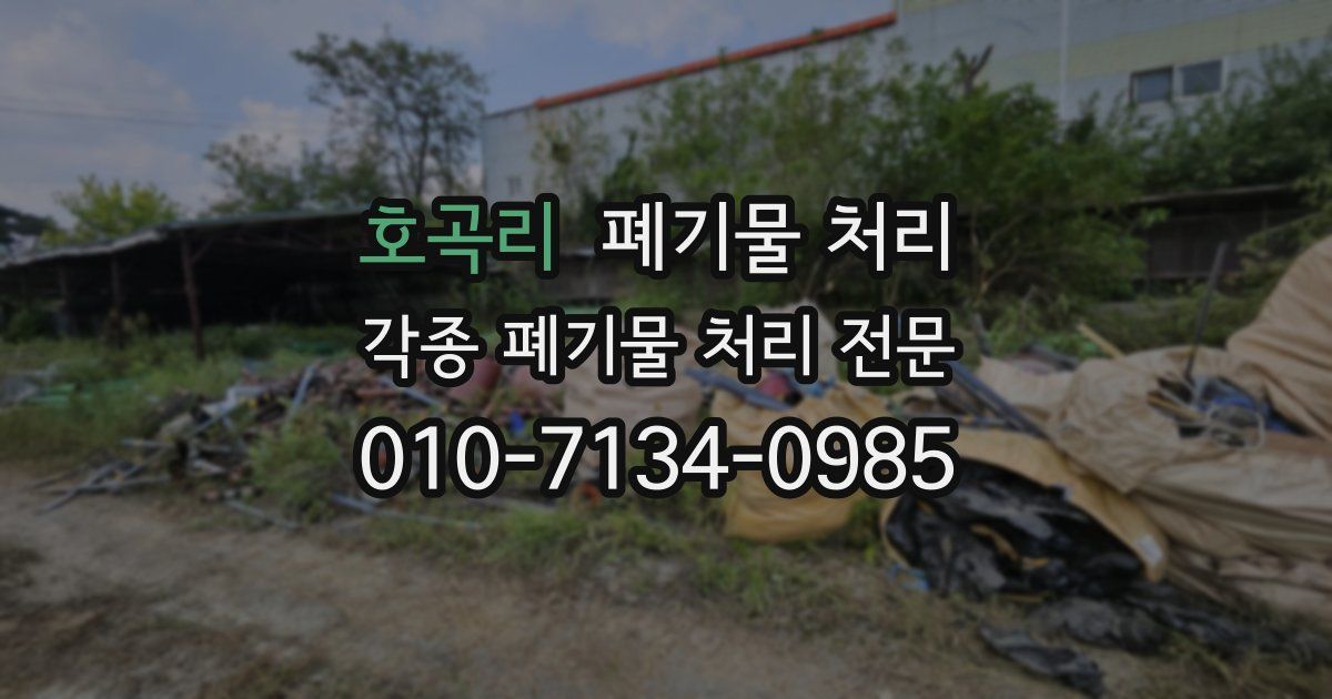 호곡리 폐기물 수거